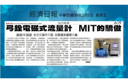 20100205經濟日報-弓銓電磁式流量計 MIT的驕傲