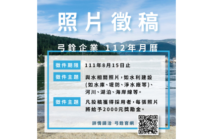 112年台灣好表弓銓企業年度月曆照片徵件活動