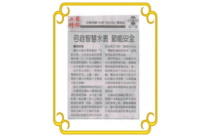 【弓全智慧水表 節能安全】/〈工商時報 〉