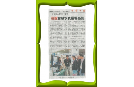 【偵測漏水管控水資源 弓銓智慧水表展場亮點】/〈中華日報〉
