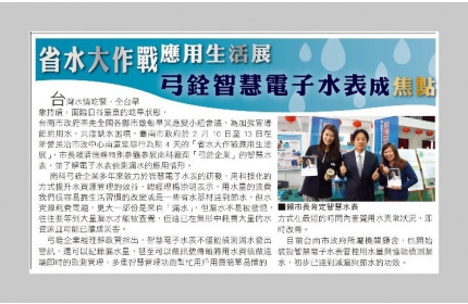 【省水大作戰應用生活展 弓銓智慧電子水表成焦點】/〈自由時報〉