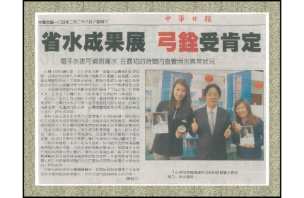 【 省水成果展 弓銓受肯定】/〈中華日報〉