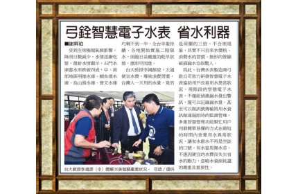【弓銓智慧電子水表 省水利器】/〈經濟日報〉
