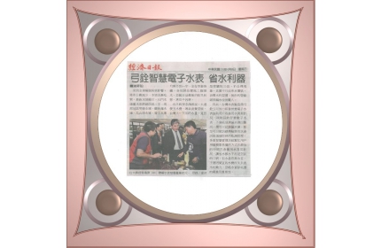 弓銓智慧電子水表 省水利器】/〈經濟日報〉