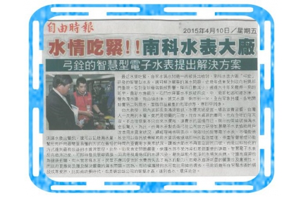 【水情吃緊!! 南科水表大廠 弓銓的智慧型水表提出解決方案】/〈自由時報〉