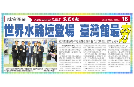 【世界水論壇登場 臺灣館最夯】/〈民眾日報〉
