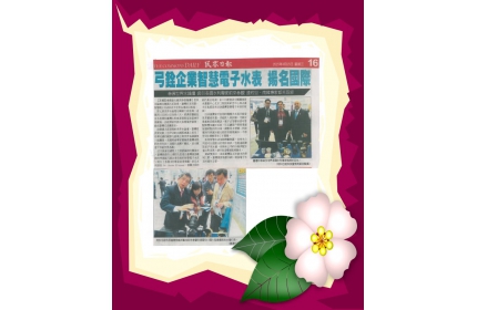 【弓銓企業智慧電子水表 揚名國際】/〈民眾日報〉