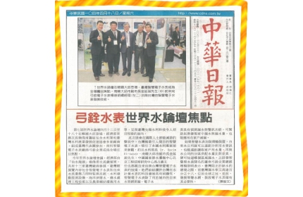 【弓銓水表 世界水論壇焦點】/〈中華日報〉