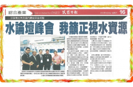【水論壇峰會 我籲正視水資源】/〈民眾日報〉