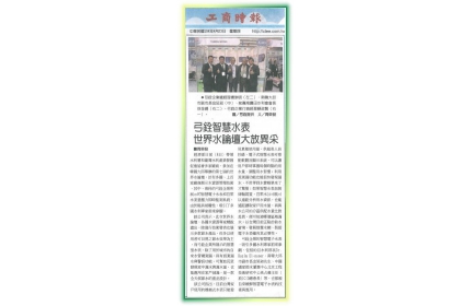【弓銓智慧水表 世界水論壇大放異彩】/〈工商時報〉