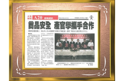 【商品安全 產官學攜手合作】/〈工商時報〉