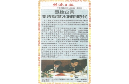 【弓銓企業 開啟智慧水網新時代】/〈經濟日報〉