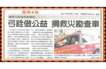 【弓銓做公益 捐救災勘查車】/〈經濟日報〉