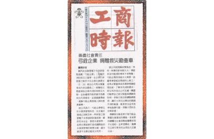 善盡社會責任 弓銓企業 捐贈救災勘查車】/〈工商時報〉