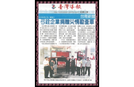 【弓銓企業捐贈災情勘查車】/〈臺灣導報〉