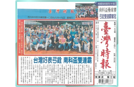 【台灣好表弓銓 南科盃雙連霸】/〈臺灣時報〉