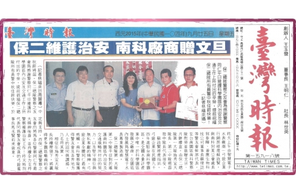 【保二維護治安 南科廠商贈文旦】/〈臺灣時報〉