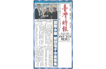 【國際水展 智慧電子水表聚焦】 / 〈臺灣時報〉