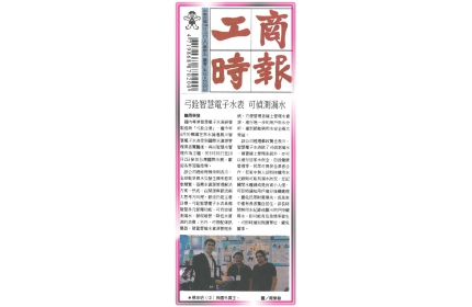 【弓銓智慧電子水表 可偵測漏水】 / 〈工商時報〉