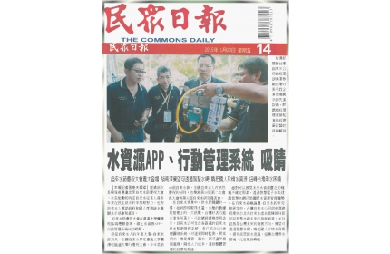 【水資源APP、行動管理系統 吸睛】/ 〈民眾日報〉
