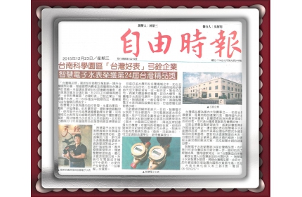 【台南科學園區台灣好表弓銓企業 智慧電子水表榮獲第24屆台灣精品獎肯定】 / (自由時報)