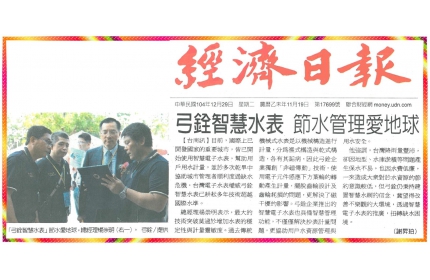 【弓銓智慧水表 節水管理愛地球】 / (經濟日報)