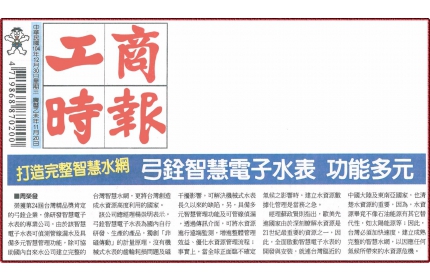 【弓銓智慧電子水表 功能多元智慧電子水表】 / (工商時報)