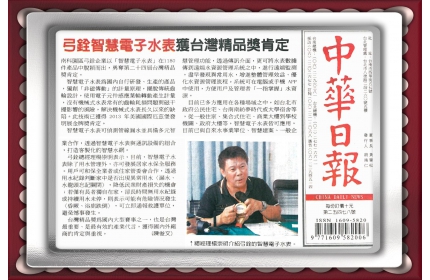 【弓銓智慧電子水表獲台灣精品獎肯定】 / (中華日報)