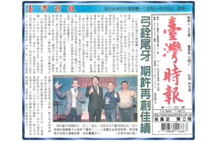 【弓銓尾牙 期許再創佳績】 / (臺灣時報)