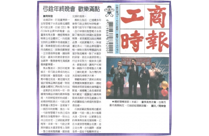 【弓銓年終晚會 歡樂滿點】 / (工商時報)