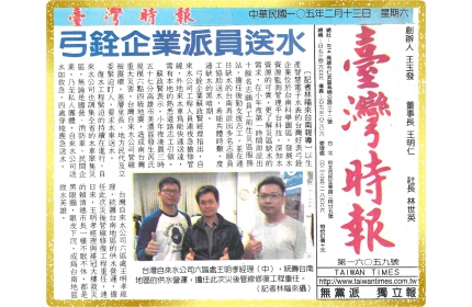 【弓銓企業派員送水】 / (臺灣時報)