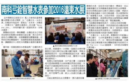【南科弓銓智慧水表參加遠東水展】 /(自由時報)