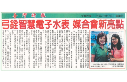 【弓銓智慧電子水表 媒合會新亮點】/ (臺灣時報)