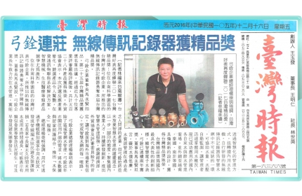 【弓銓連莊 無線傳訊記錄器獲精品獎】/ (台灣時報)