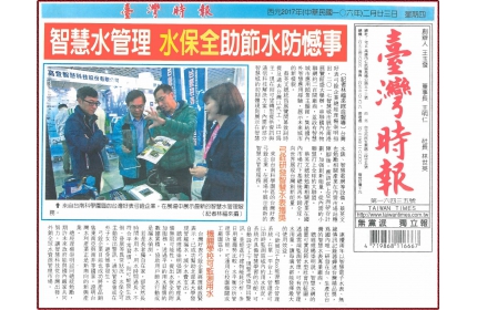 【智慧水管理 水保全助節水防憾事】/ (台灣時報)