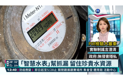 「智慧水表」幫抓漏 留住珍貴水資源|華視新聞