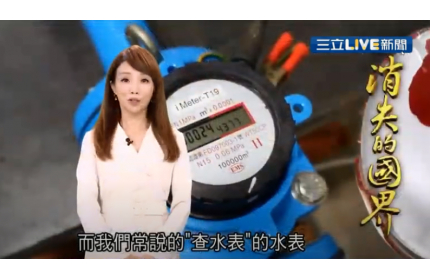 全球水危機 台"水表"有解|消失的國界 三立新聞