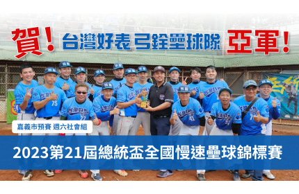 賀!第21屆總統盃全國慢速壘球錦標賽 弓銓壘球隊獲佳績