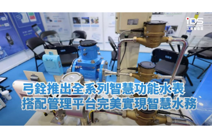 弓銓推出全系列智慧水表  搭配管理系統落實智慧水管理  | iDS工業智造雲雜誌