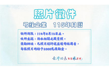 115年台灣好表弓銓企業年度桌月曆照片徵件