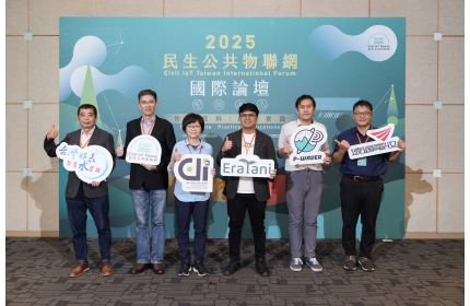 2025民生公共物聯網國際論壇